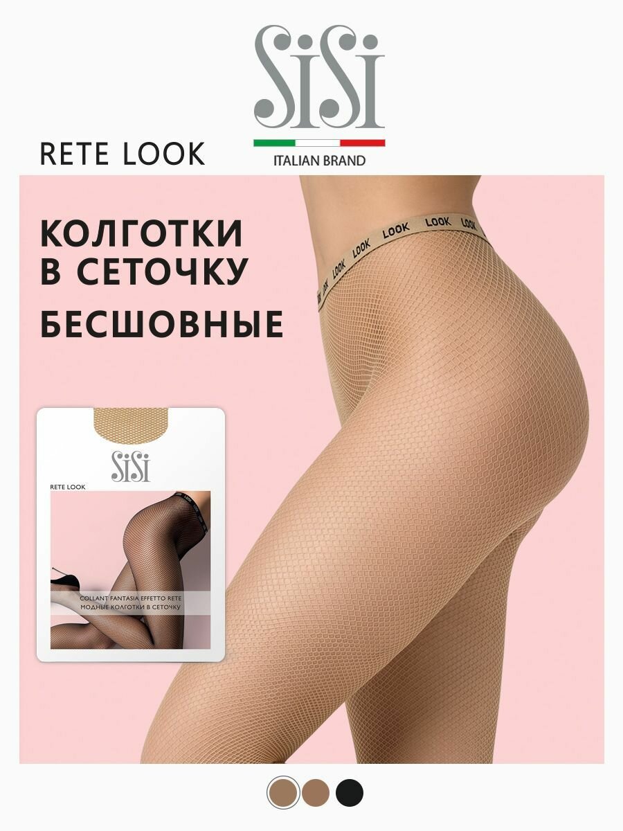 Колготки Sisi Rete Look