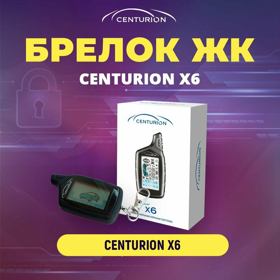 Брелок для автомобильной сигнализации Centurion X6 с дисплеем с обратной связью