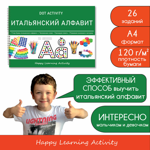 Итальянский алфавит, Happy Learning Activity круглые разноцветные наклейки для творчества диаметром 13 мм happy learning activity