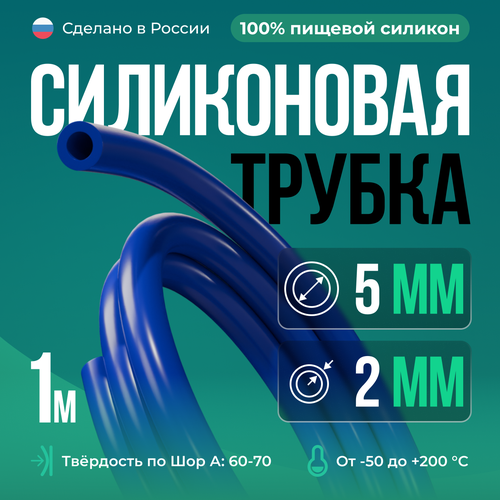 Силиконовая трубка 5*2 мм (внутренний диаметр 5, толщина стенки 2 мм), 1 метр, синий