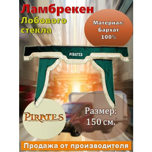 Ламбрекен лобовой 1.5м. бархат зеленый с надписью 