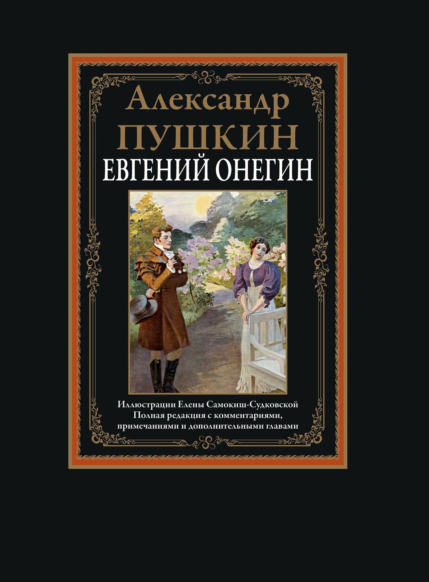 Евгений Онегин Роман в стихах (Пушкин Александр Сергеевич) - фото №16