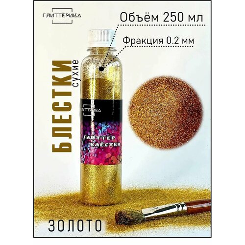 фото Глиттер блестки для декора и творчества 250 мл. золото 0.2 мм глиттерика 250 гр.