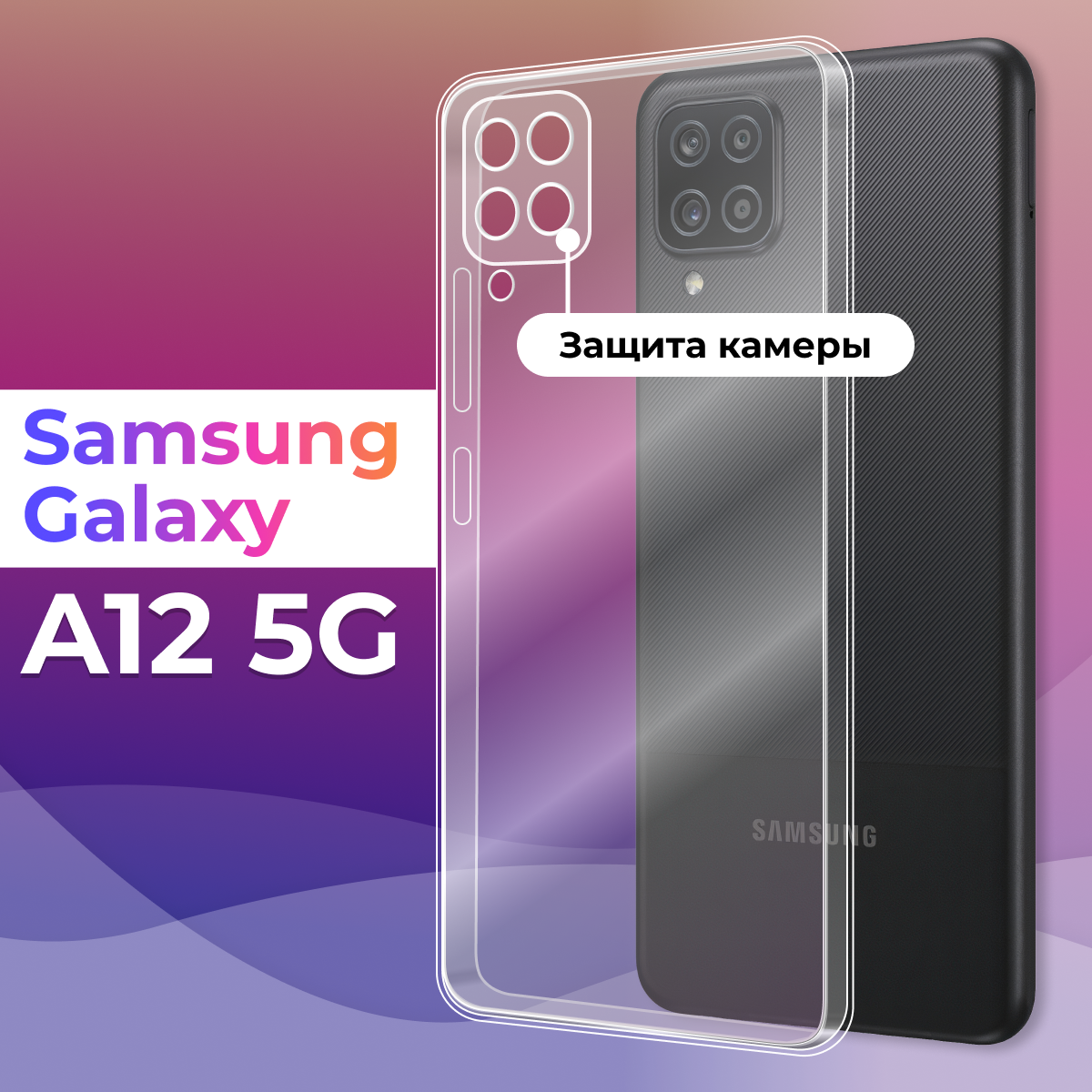 Тонкий силиконовый чехол для смартфона Samsung Galaxy A12 5G / Противоударный чехол для Самсунг Галакси А12 5 Джи с защитой камеры (Прозрачный)