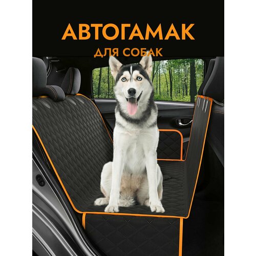 Автогамак для перевозки собак и животных авто гамак для животных в багажник автомобиля