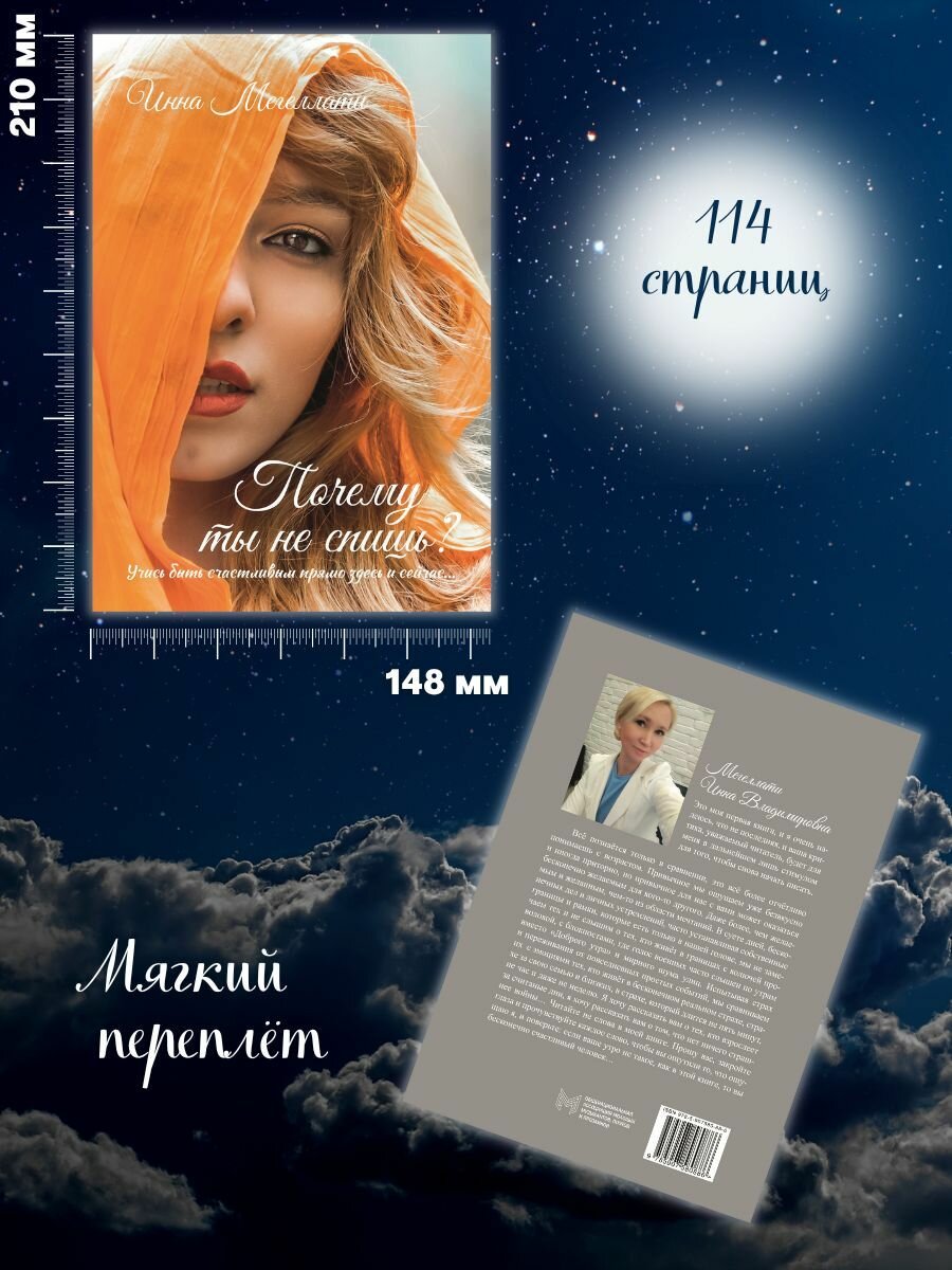 Почему ты не спишь? (Мегеллати Инна Владимировна) - фото №4