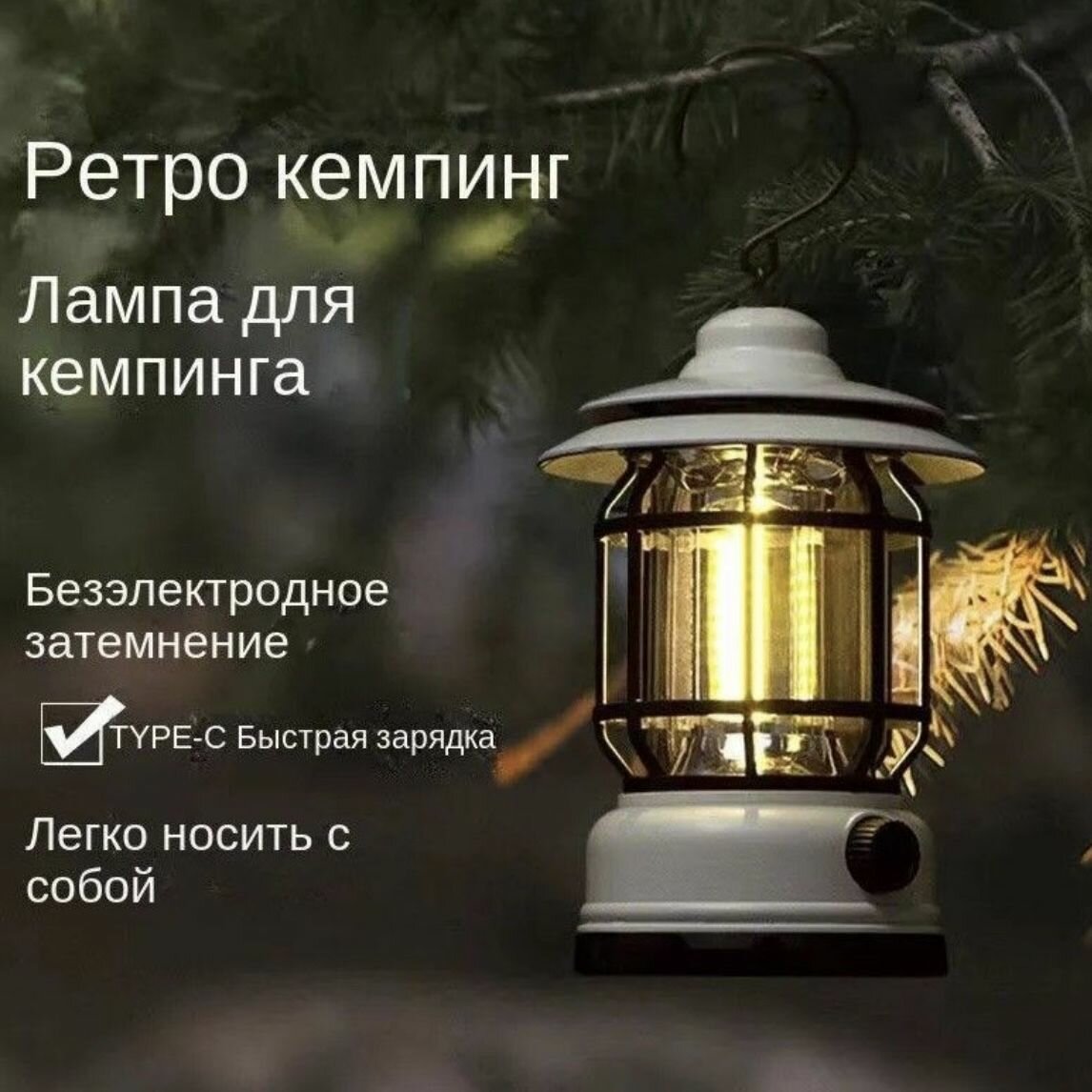 фото Кемпинговый автономный фонарь водонепроницаемый в ретро-стиле. белый.