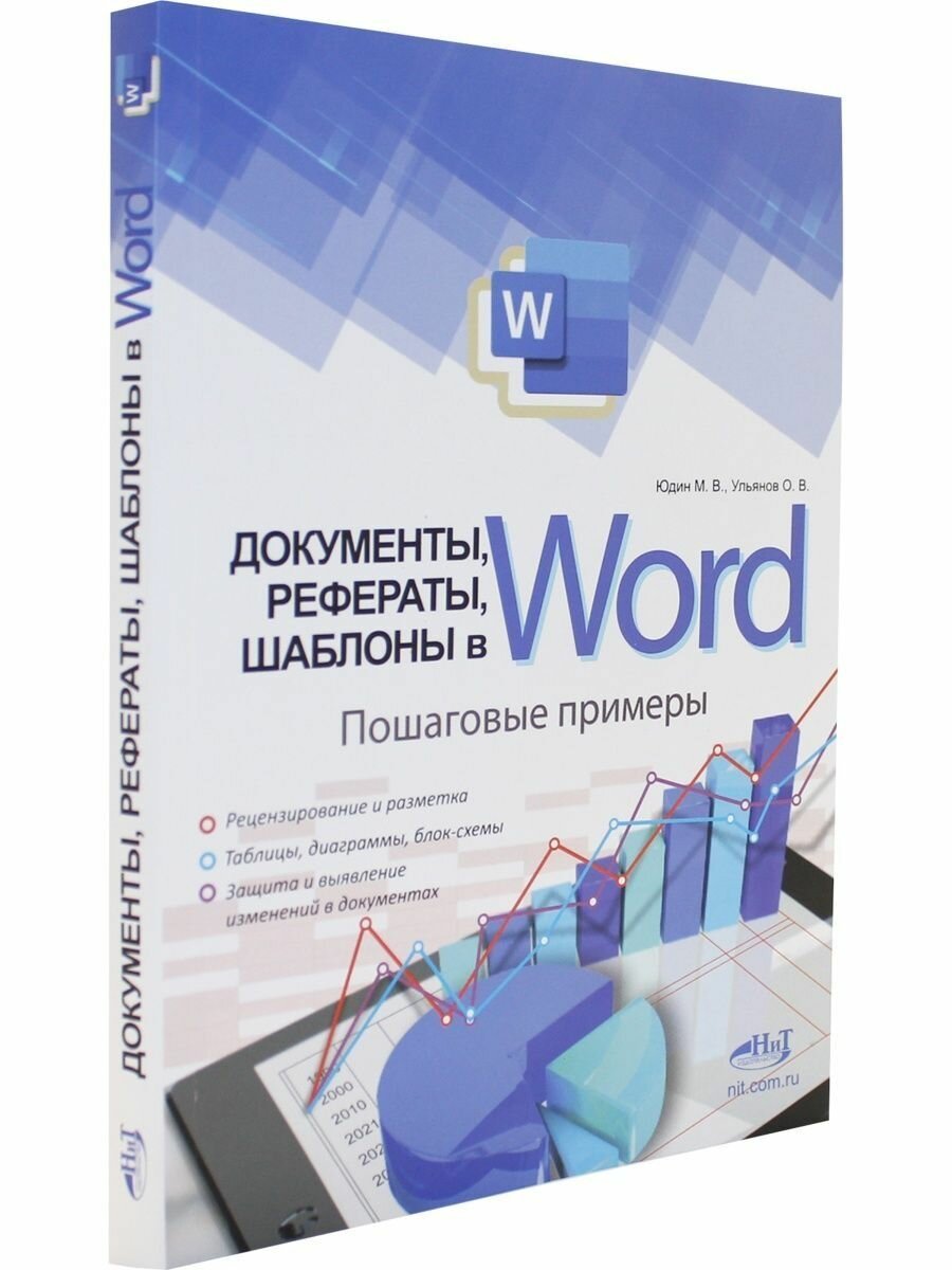 Документы рефераты шаблоны в WORD Пошаговые примеры Справочник-практикум - фото №8