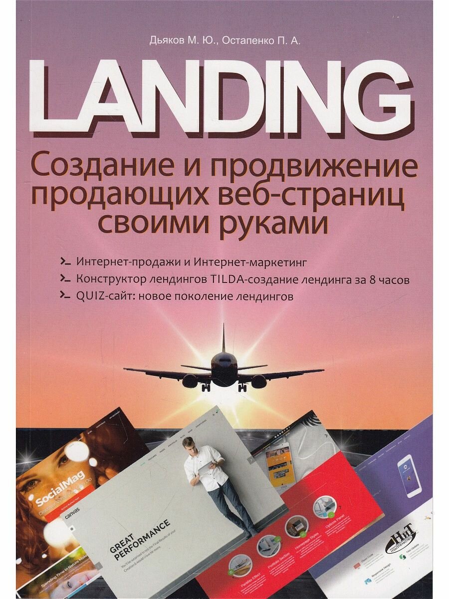 LANDING. Создание и продвижение продающих веб-страниц