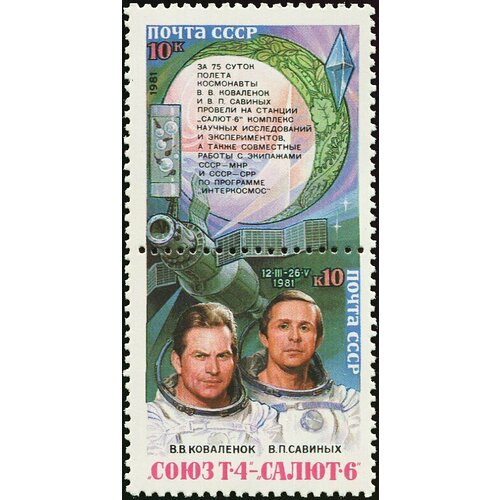 Почтовые марки СССР 1981г. Космические исследования на комплексе Союз Т-4 - Салют-6 Космос MNH