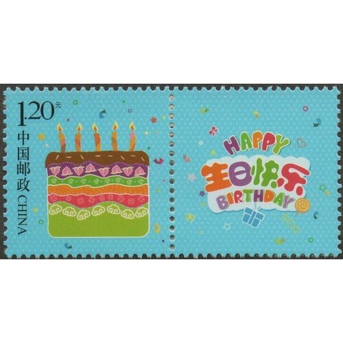 Почтовые марки Китай 2015г. Официальные именные марки - С днем рождения Праздники MNH вкусняшки в банке с днем рождения именные
