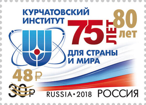 Почтовые марки Россия 2023г. "Курчатовский институт - надпечатка" Ученые, Атом MNH