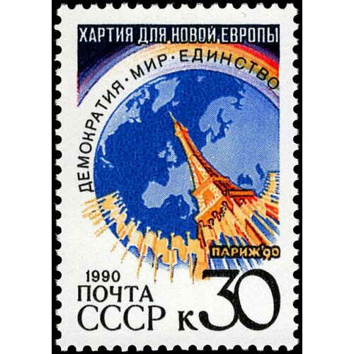 Почтовые марки СССР 1990г. Парижская хартия для новой Европы Архитектура, Политика MNH
