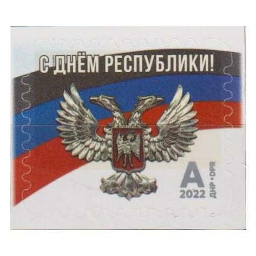Почтовые марки ДНР 2022г. С Днем Республики Гербы, Флаги MNH