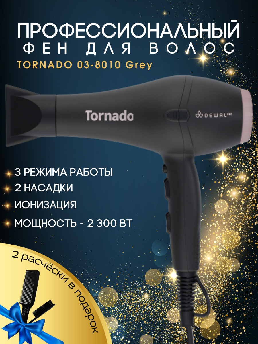 Фен 2300 Вт TORNADO DEWAL 03-8010 Grey