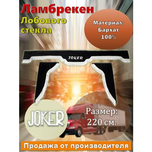 Ламбрекен лобовой 2,2 м. бархат черный с надписью "JOKER" + боковые