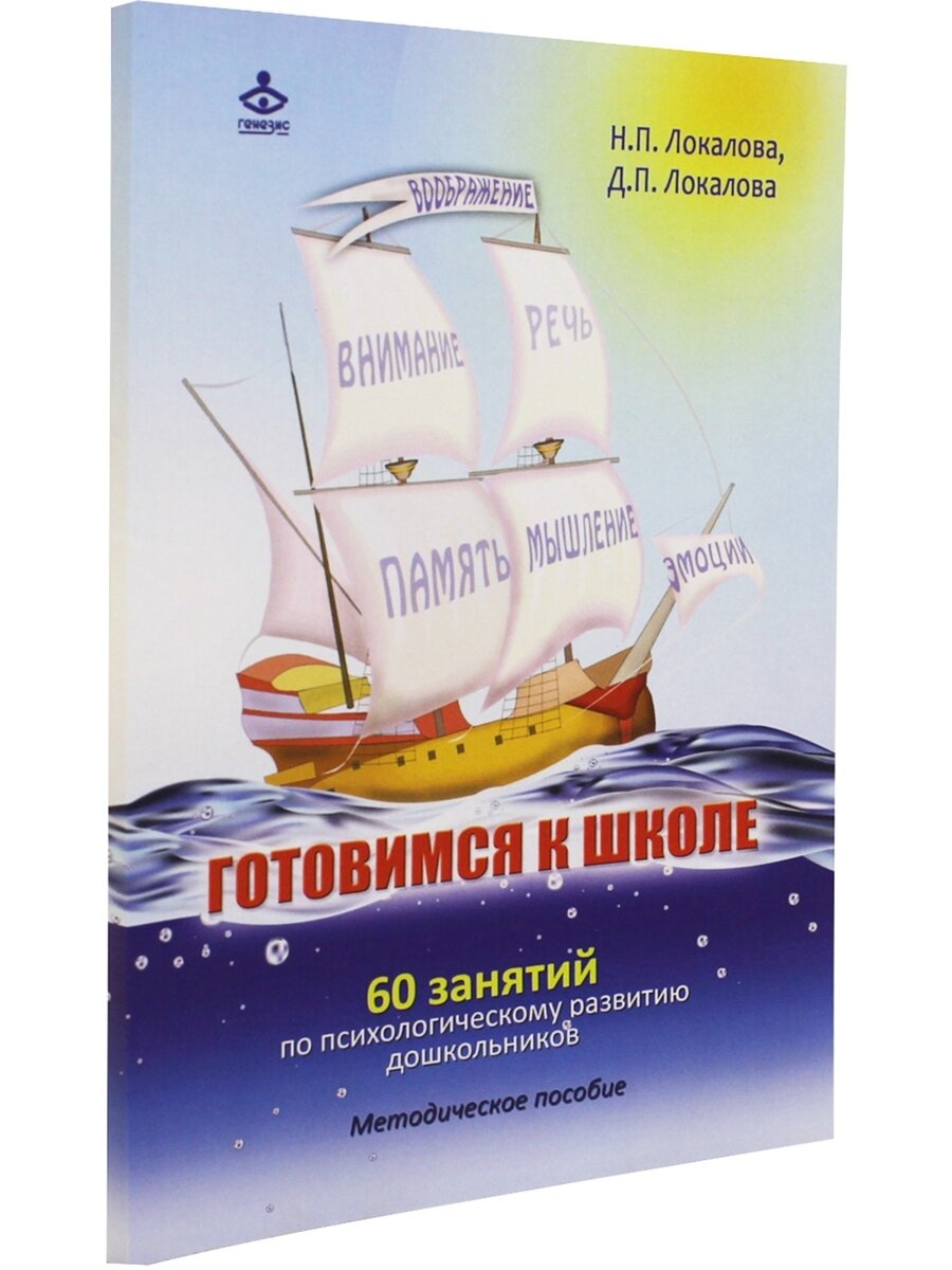 Готовимся к школе: 60 занятий по психологическому развитию старших дошкольников - фото №6