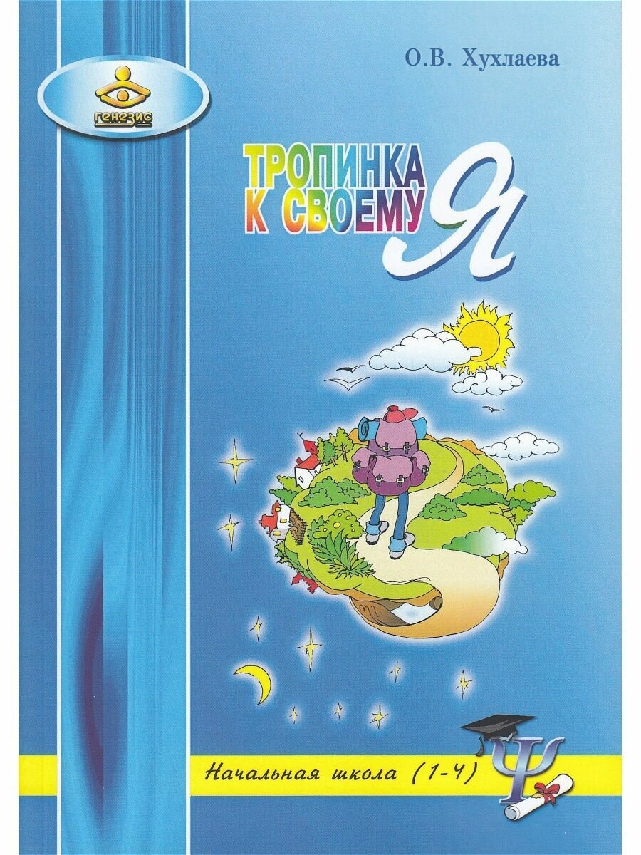 Тропинка к своему Я. Уроки психологии в начальной школе (1-4 класс) - фото №2