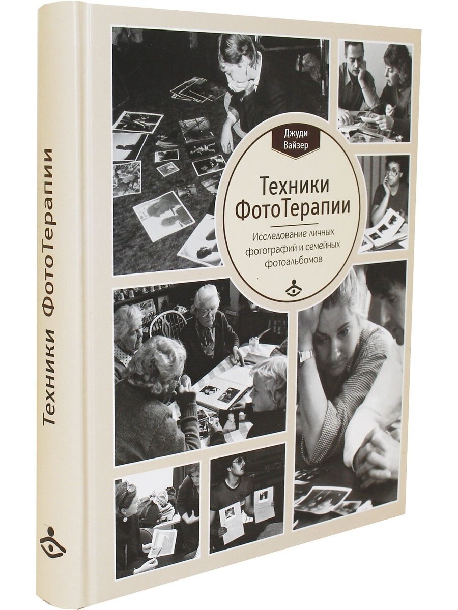Техники ФотоТерапии. Исследование секретов личных фотографий и семейных фотоальбомов - фото №6