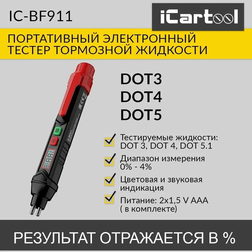 Портативный электронный тестер тормозной жидкости DOT3 DOT4 DOT5 iCartool IC-BF911