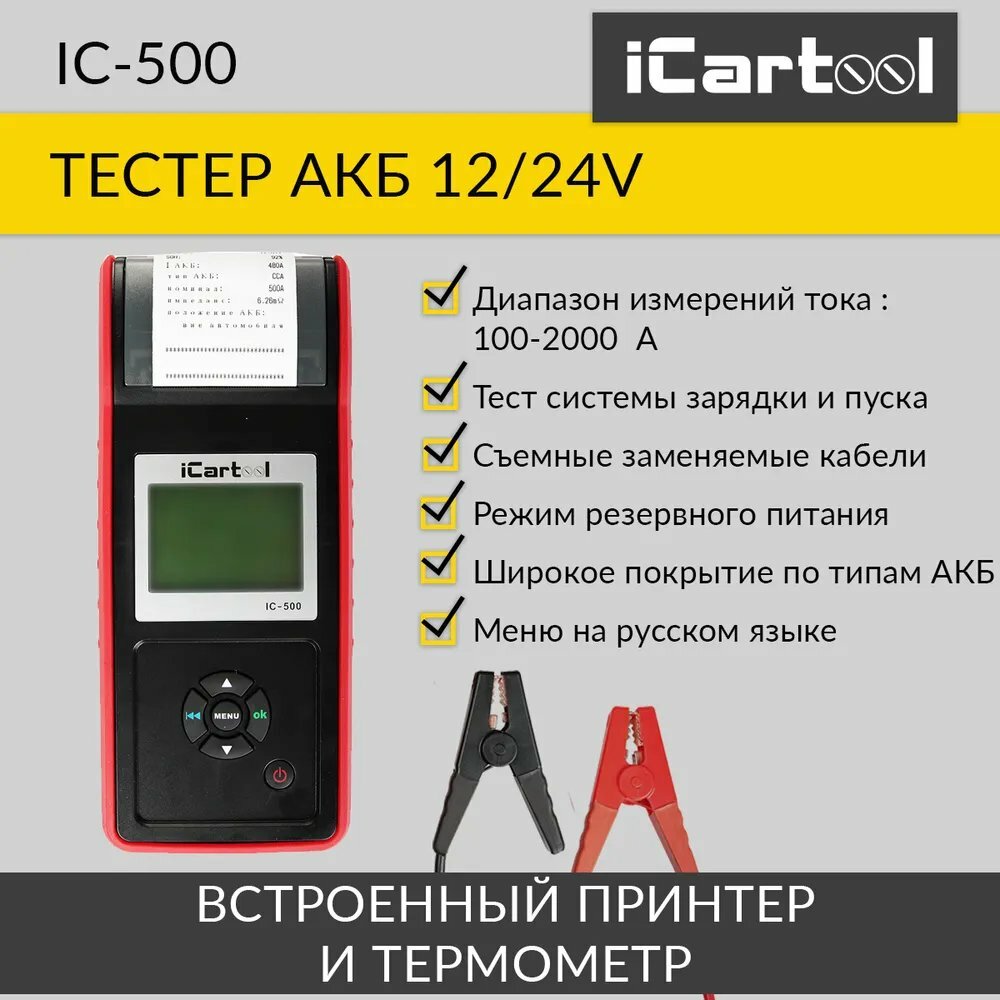 iCartool Тестер аккумуляторных батарей /акб / 12/24V IC-500 .
