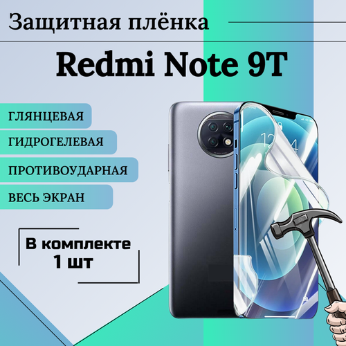 гидрогелевая пленка mitrifon для экрана xiaomi redmi note 9t Гидрогелевая защитная пленка для Redmi Note 9T глянцевая на весь экран 1 шт