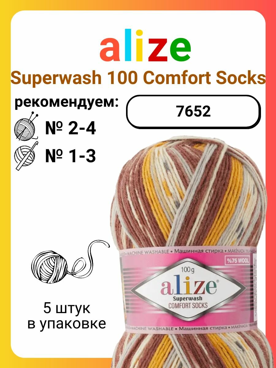 Пряжа Alize Superwash 100 Comfort Socks 7652, 100 г, 425 м, 5 штук