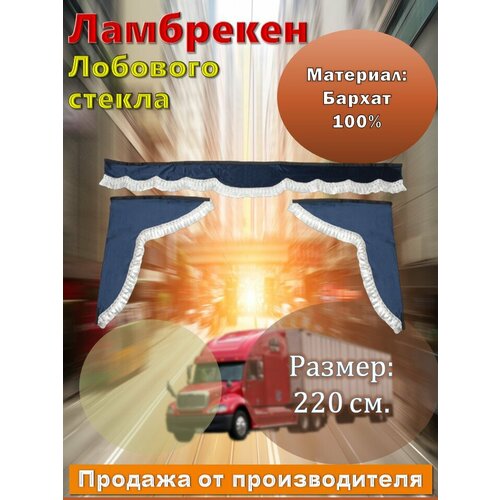 Ламбрекен лобовой 2,2 м. бархат синий без надписи + боковые