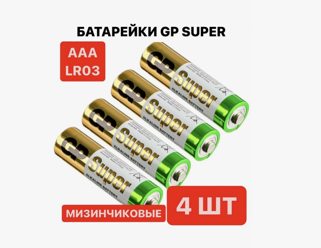 Батарейки GP Alkaline Super мизинчиковые ААА LR03 - 4 штуки