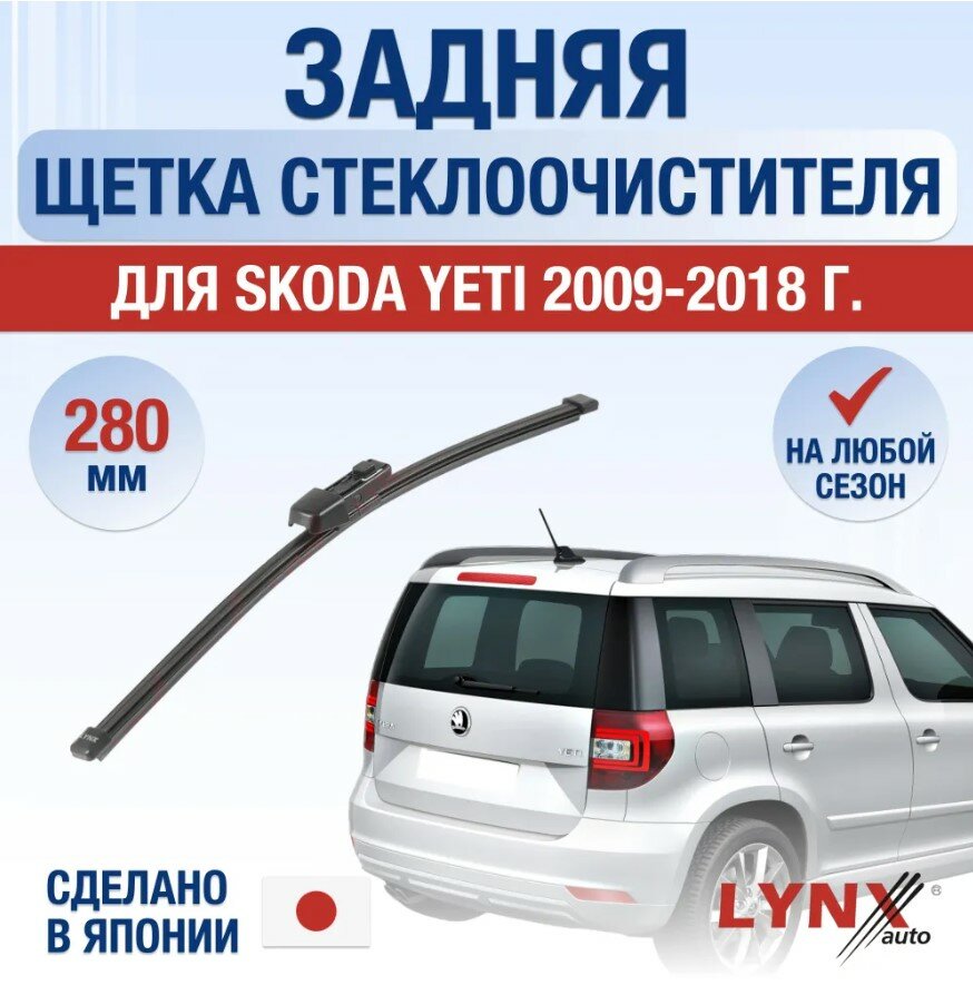 Дворник задний Skoda Yeti (1) / Шкода Йети 2009 2010 2011 2012 2013 2014 2015 2016 2017 2018 Щетка стеклоочистителя задняя, 280мм