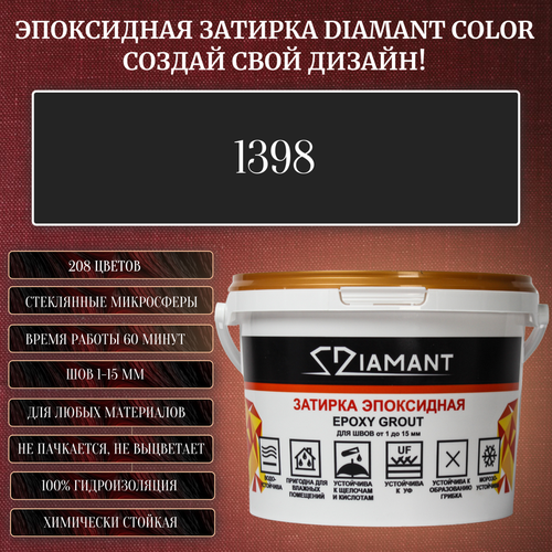 Затирка эпоксидная Diamant Color, Цвет 1398 вес 2,5 кг