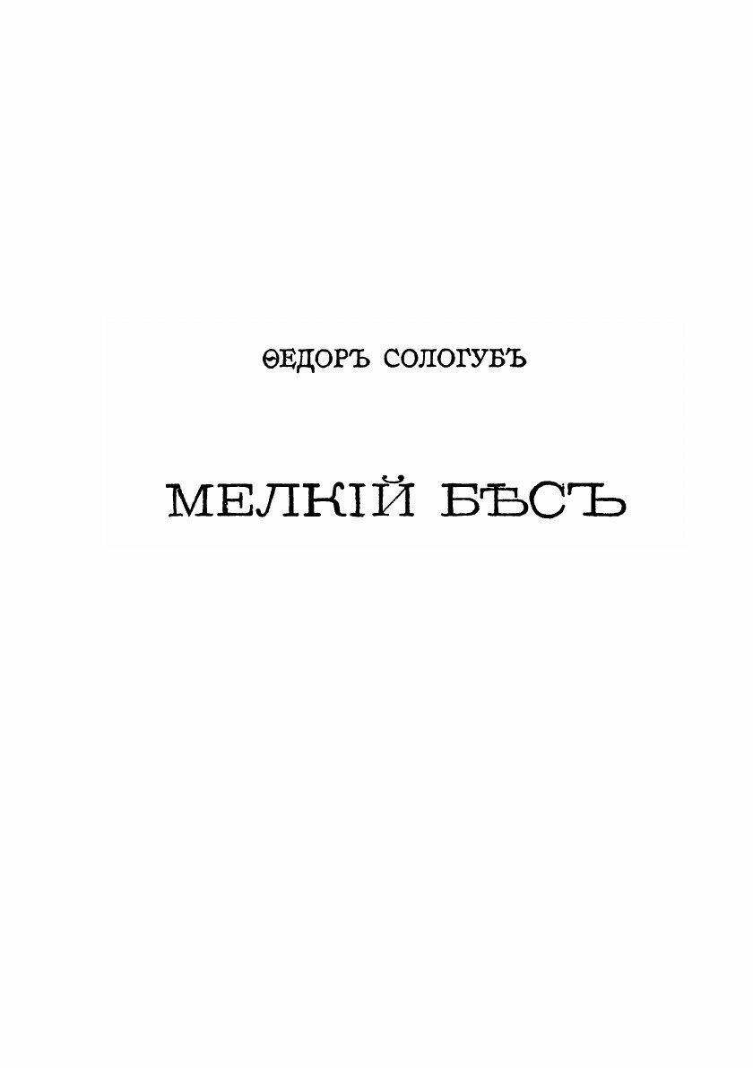 Книга Мелкий бес. Том 6 (Сологуб Федор) - фото №8