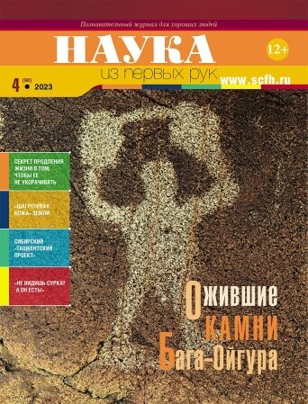 Наука из первых рук №4(98) 2023 "Ожившие камни Бага-Ойгура"