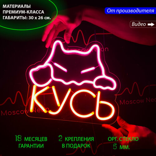 Изображение товара Неоновая вывеска, светильник декоративный с надписью Кусь с крадущимся котом 30х26 см. с диммером