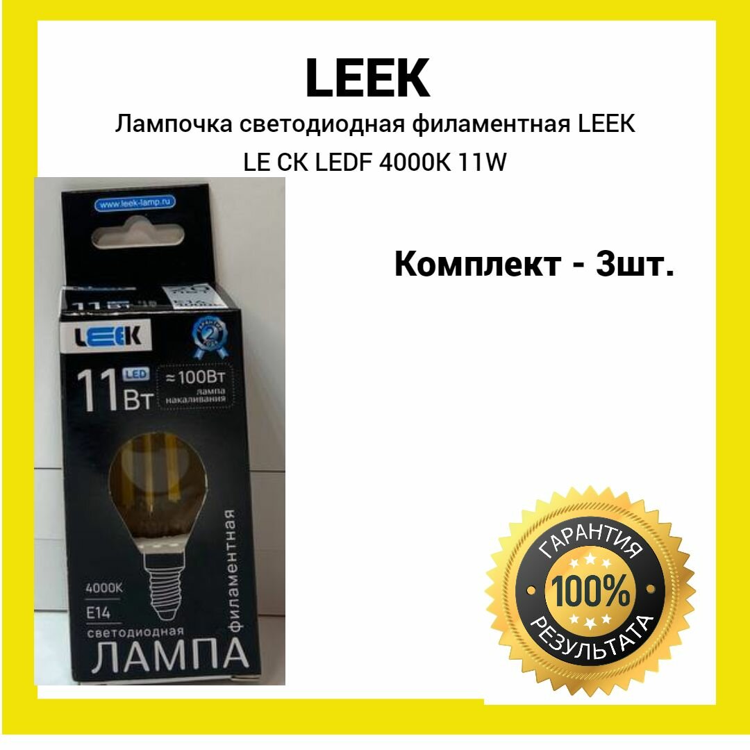 Лампочка светодиодная филаментная 11Вт LEEK LE CK LEDF 4000K E14 (белый свет) 3шт