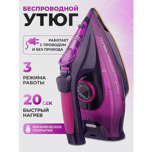 Беспроводной утюг с керамической подошвой и подачей пара 30 секунды сухой и влажный режим глажения 325000₽