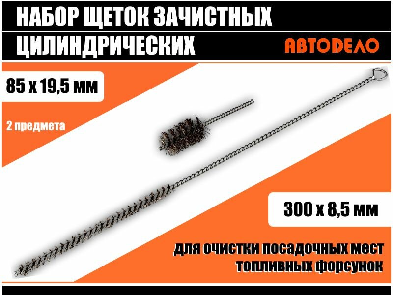Набор щеток для очистки посадочных мест форсунок 2 пр (300х8,5, 85х19,5 мм) АвтоDело 40046 — фото 6