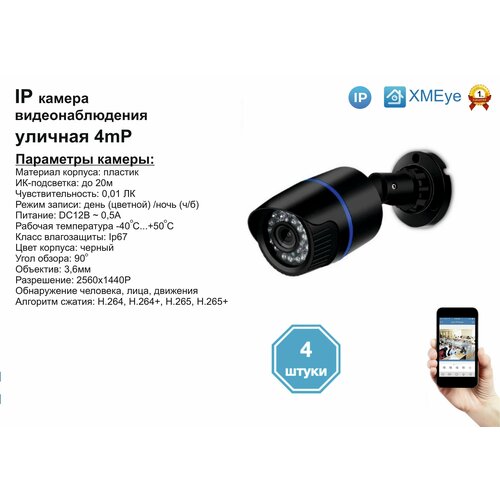 4шт DVB100IP4MP Уличная IP камера 4мП с ИК до 20м 979500₽