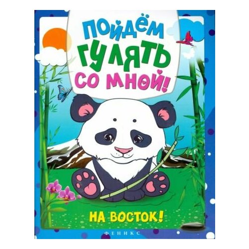 Феникс Пойдем гулять со мной! На Восток! Раскраска усманова е худ пойдем гулять со мной в деревне