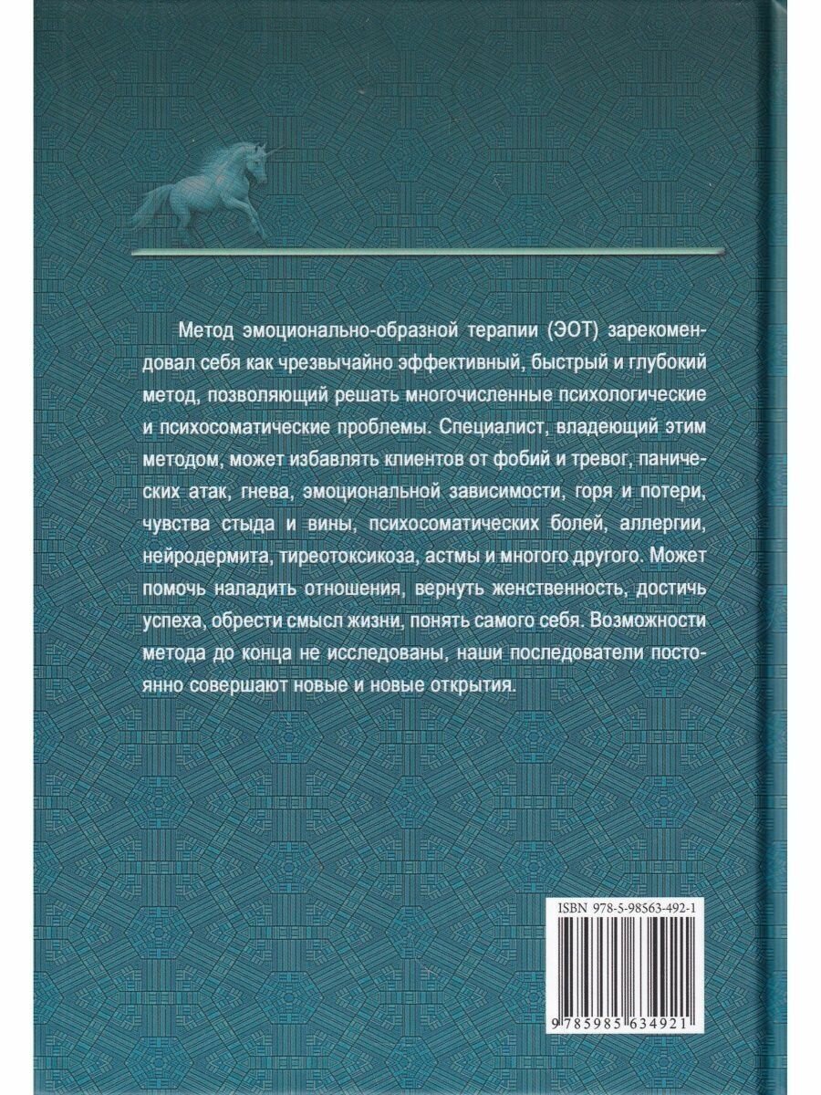 Книга Эмоционально-образная (аналитически-действенная) терапия. Новый этап развития - фото №6
