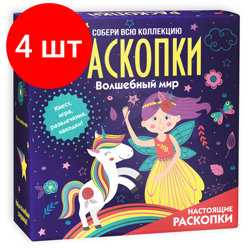 настольная игра раскопки волшебный мир – набор с квестом 3в1 Комплект 4 шт, Набор для проведения раскопок Бумбарам с квестом 3в1 Волшебный мир