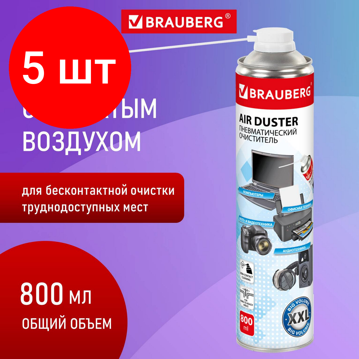 Комплект 5 шт, Чистящий баллон со сжатым воздухом/пневмоочиститель "BRAUBERG 800", 800 мл, 513691