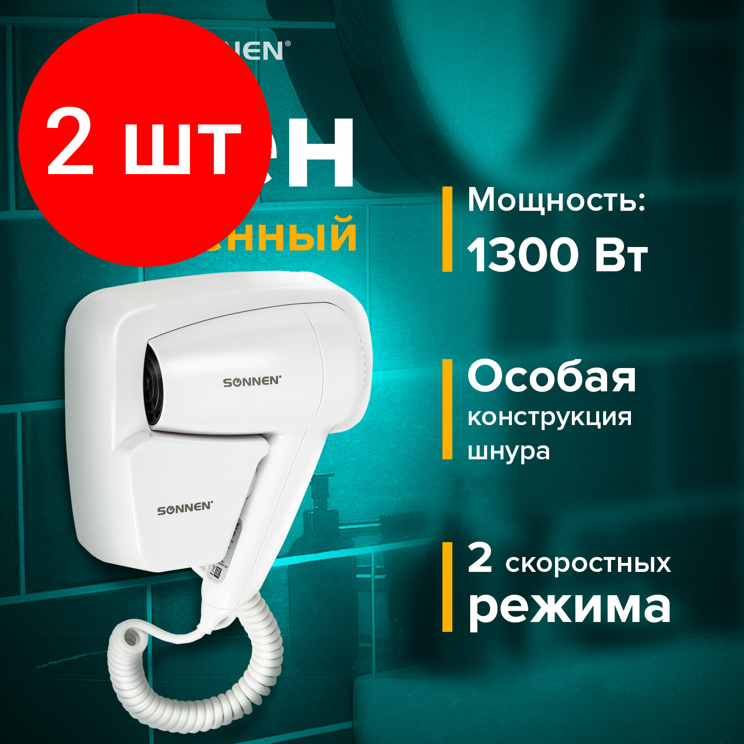 Комплект 2 шт, Фен для волос настенный SONNEN HD-2101 ULTRA PLUS, 1300 Вт, 2 скорости, белый, 608481