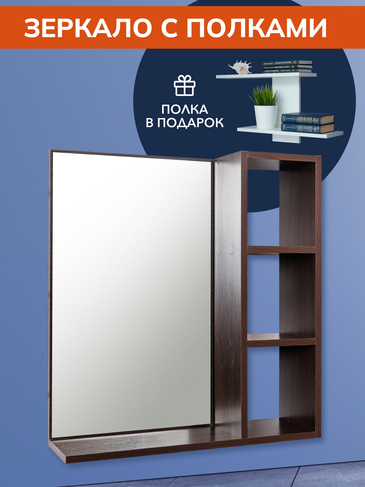 Настенное зеркало с полками цвет венге для прихожей и ванной "Мебельная фабрика Агора"