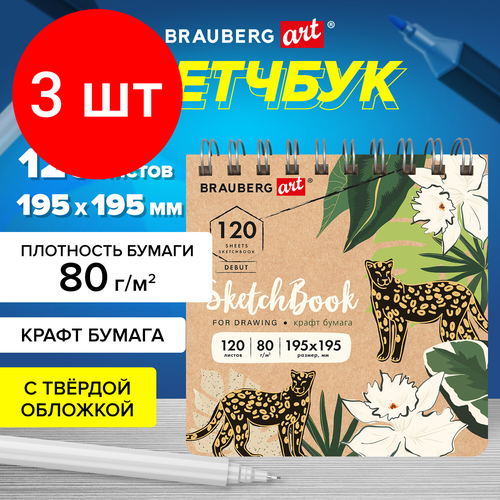 Комплект 3 шт, Скетчбук, крафт-бумага 80 г/м2, 195х195 мм, 120 л, гребень, твердая обложка, BRAUBERG ART DEBUT, 113000 скетчбук белая бумага 120 г м2 195х195 мм 80 л гребень твердая обложка brauberg art debut 112991 4 шт