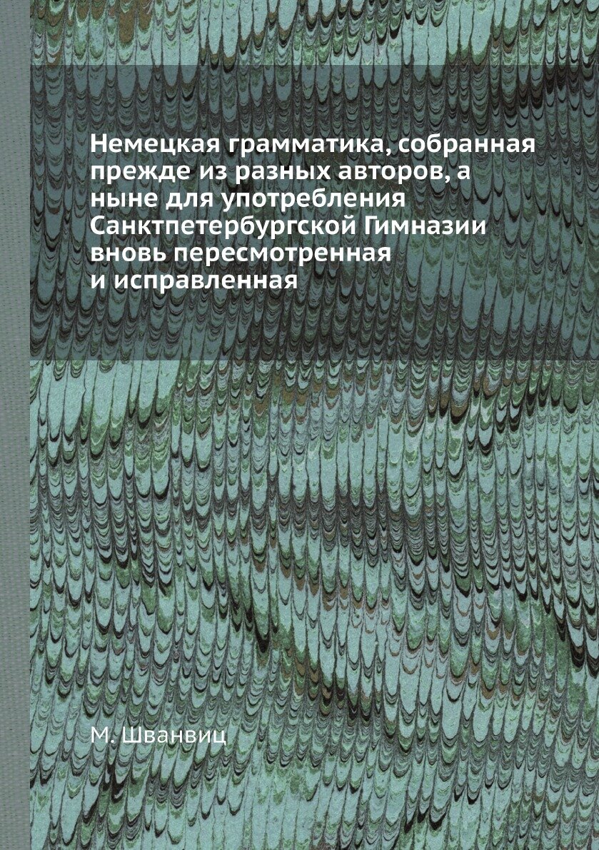 Книга Немецкая грамматика, собранная прежде из разных авторов, а ныне для употребления ... - фото №1