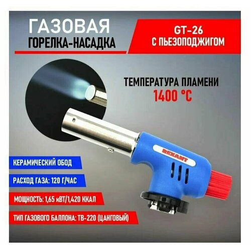 Горелка-насадка газовая GT-26 12-0026