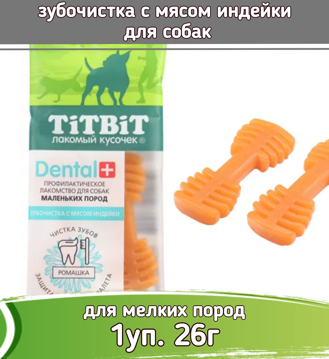 TiTBiT DENTAL + 0,026кг лакомство зубочистка с мясом индейки для собак маленьких пород