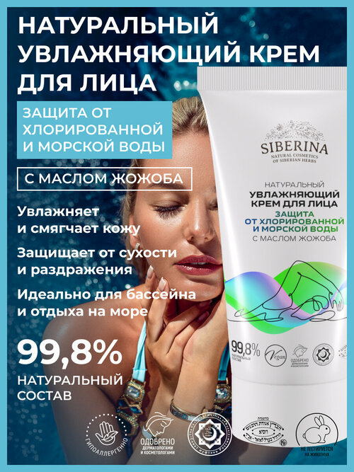 Siberina Натуральный увлажняющий крем для лица 
