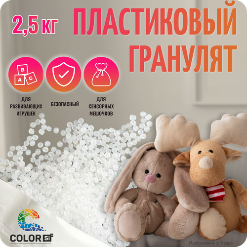 Наполнитель для игрушек и кукол, пластиковый, 2,5 кг, COLOR SI